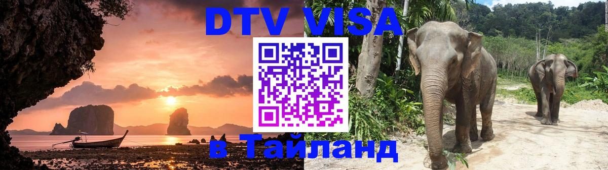 DTV Visa Thailand — прайс и условия, виза без дополнительных документов - 04.10.2025 