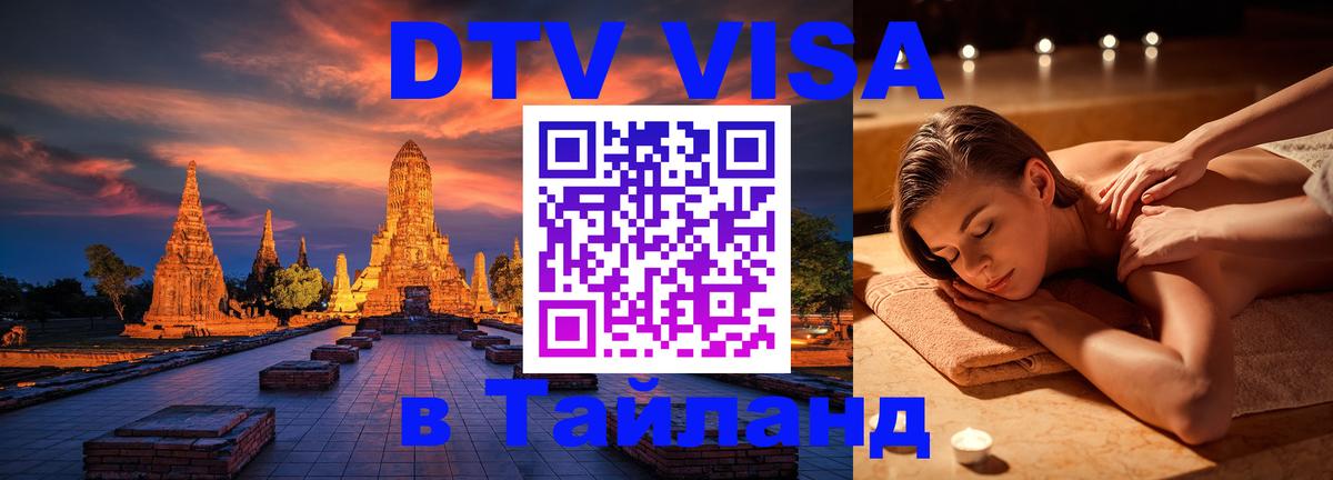 Купить DTV визу в Таиланд Чебоксары 