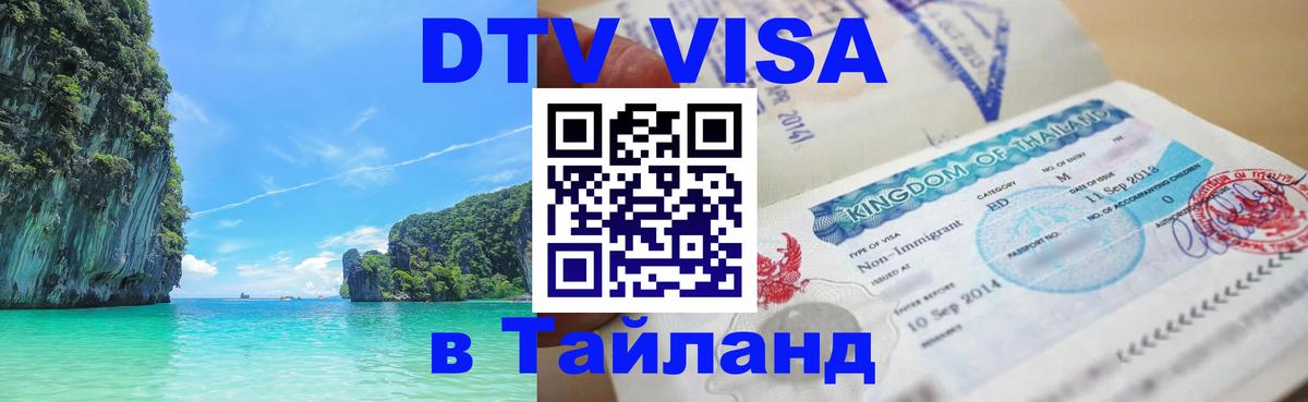 VISA в Тайланд для удалёнщиков 
